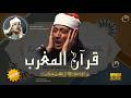 قرآن المغرب من اروع ما جود الشيخ عبد الباسط عبد الصمد القران الكريم مباشر