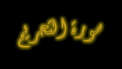 سورة التحريم 1-7 ( للشيخ ياسر الدوسري)