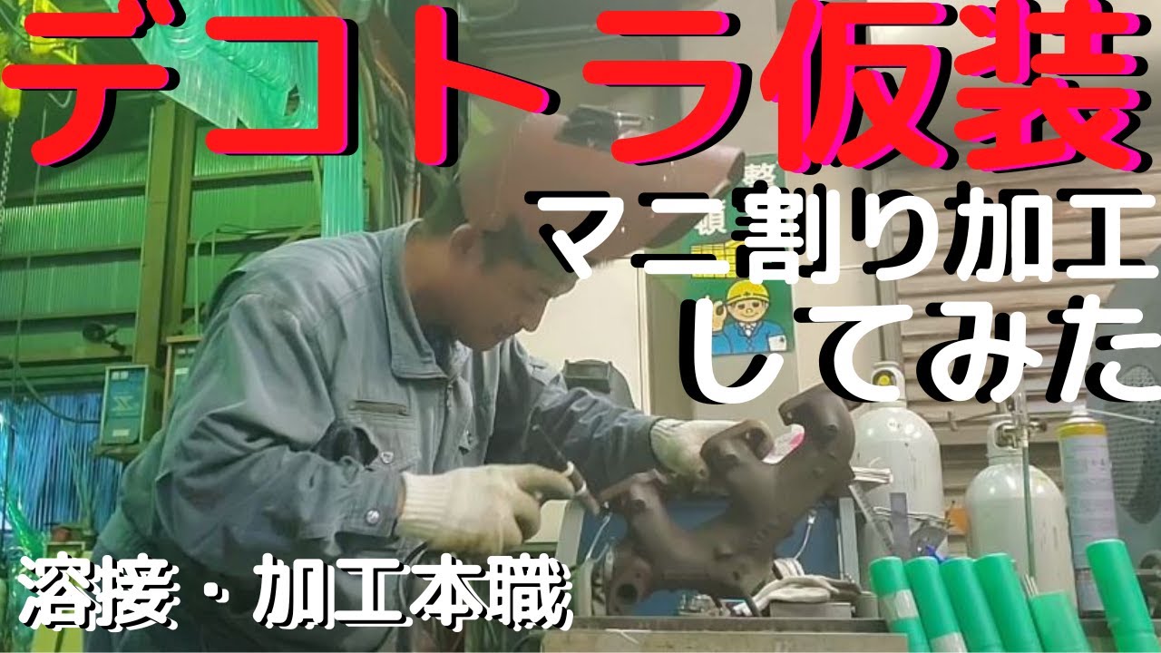 ToShi cha遂に本職解禁!!!デコトラ仮装 マニ割り加工してみた。2t