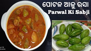 ପୋଟଳ ଆଳୁ ରସା | potol Alu Rasha Recipe In Odia | potol Rasha | Pointed Gourd Curry | Parwal Ki Sabji.