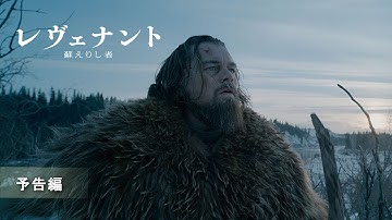 『レヴェナント:蘇えりし者』予告編