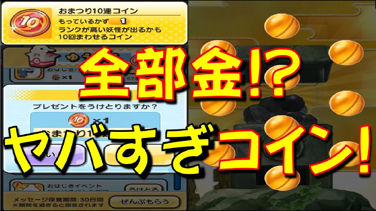 気になる実装時期 全部金の可能性も おまつり10連コインが実装されるのはいつだ 仮面ライダーコラボ 妖怪ウォッチぷにぷに Yo Kai Watch Youtube