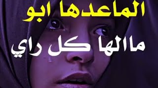 شعر حزين عن الأب يحطم القلب  الماعدها ابو ماالها كل راي والله راح تعيد الفيديو اكثر من مره