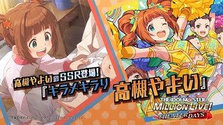 ゲーム「アイドルマスター ミリオンライブ！ シアターデイズ」高槻