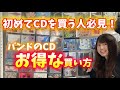 【必見】バンドのCDのお得な買い方！〜これから初めてCDを買う人へ〜