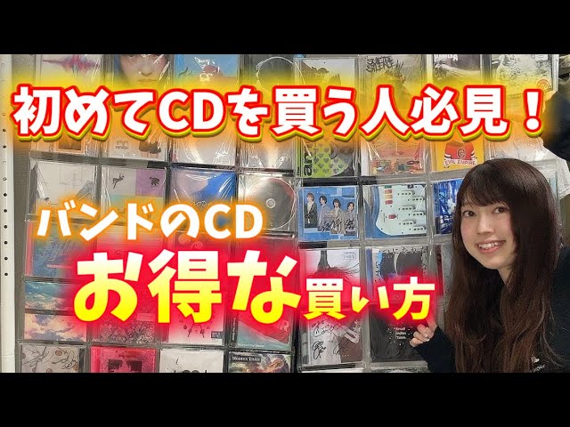１９０枚くらいの邦楽ＣＤで、フロアをアゲテみませんか？ 必見】バンドのCDのお得な買い方！〜これから初めてCDを買う人へ