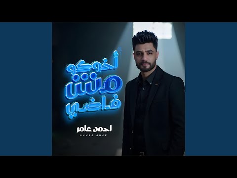 اخوكو مش فاضى