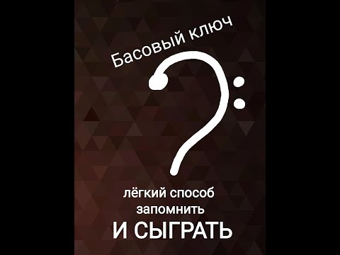 Басовый ключ. Свободно играем за 5 минут. Всё удивительно просто.