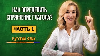 Как определить спряжение глагола? Часть 1 | Русский язык