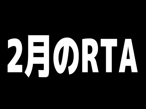 【RTA】2月を全部やる。【えま★おうがすとにじさんじ所属】