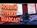 СТУДИЙНЫЙ МИКРОФОН НОВЫЙ | HyperX QUADCAST