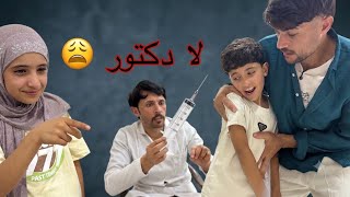 علوش يخاف من ابرة الدكتور _ خباثة عذورة كارثة 😆/ حكيم الزين