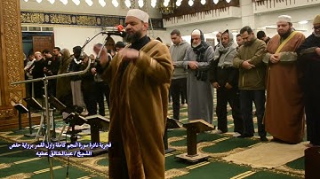 فجرية نادرة سورة النجم كاملة واول القمر برواية حفص الشيخ عبد الخالق عطية