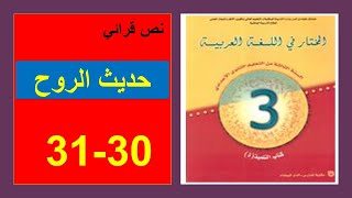 حديث الروح 30 و31 المختار في اللغة العربية الثالثة إعدادي كن جميلا