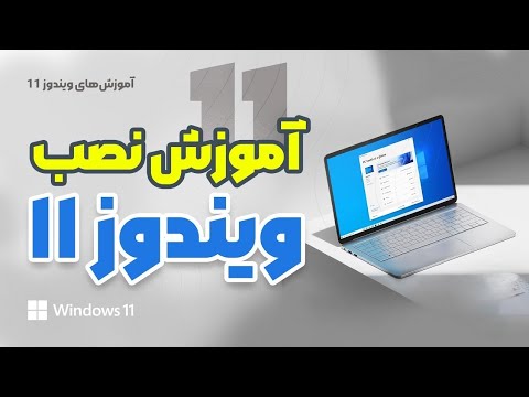 آموزش نصب ویندوز11 | How to install Windows 11?