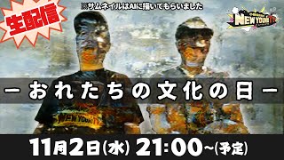 【生配信】文化の日はこう過ごそう！ニューヤングTV流文化の日の楽しみ方【小野坂昌也☆ニューヤングTV】