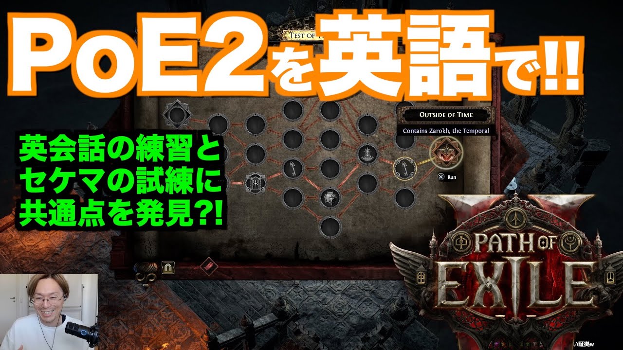 英会話の練習とセケマの試練に共通点を発見?!（PoE2を英語で楽しむ）