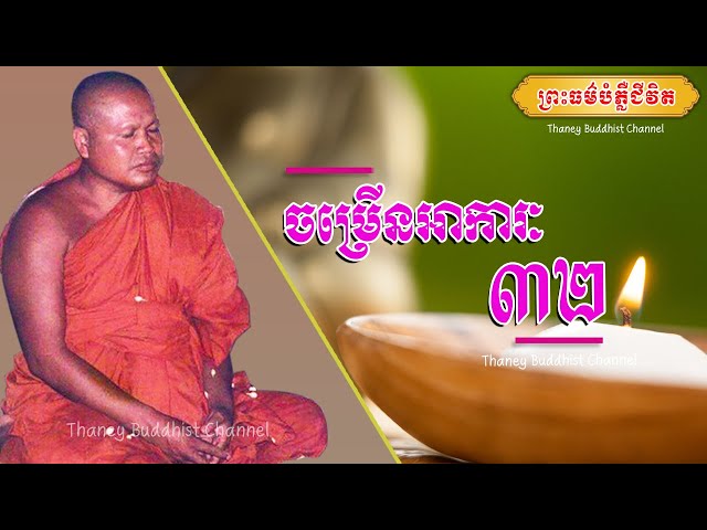 ចម្រើនអាការៈ ៣២ |ព្រះធម្មវិបស្សនា សំ ប៊ុនធឿន កេតុធម្មោ | Thaney Buddhist Channel
