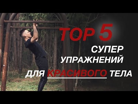 Видео: 5 ПРОСТЫХ УПРАЖНЕНИЙ ДЛЯ КРАСИВОГО ТЕЛА!