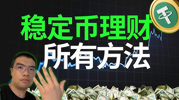 稳定币理财，所有方法汇总（USDT USDC USDE BFUSD RWUSD）｜利润高风险低