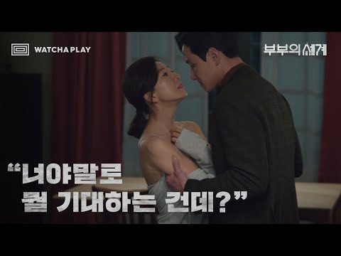 [<strong>왓챠플레이</strong>] 부부의 세계 | 이 시간에 날 찾아와서 뭘 기대하는 건데?
