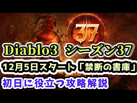 【Diablo3 シーズン37】12月5日新シーズン開始！｢禁断の書庫｣カナイ3枠自由復活 初日に役立つ攻略解説【ディアブロ3攻略 PS4】