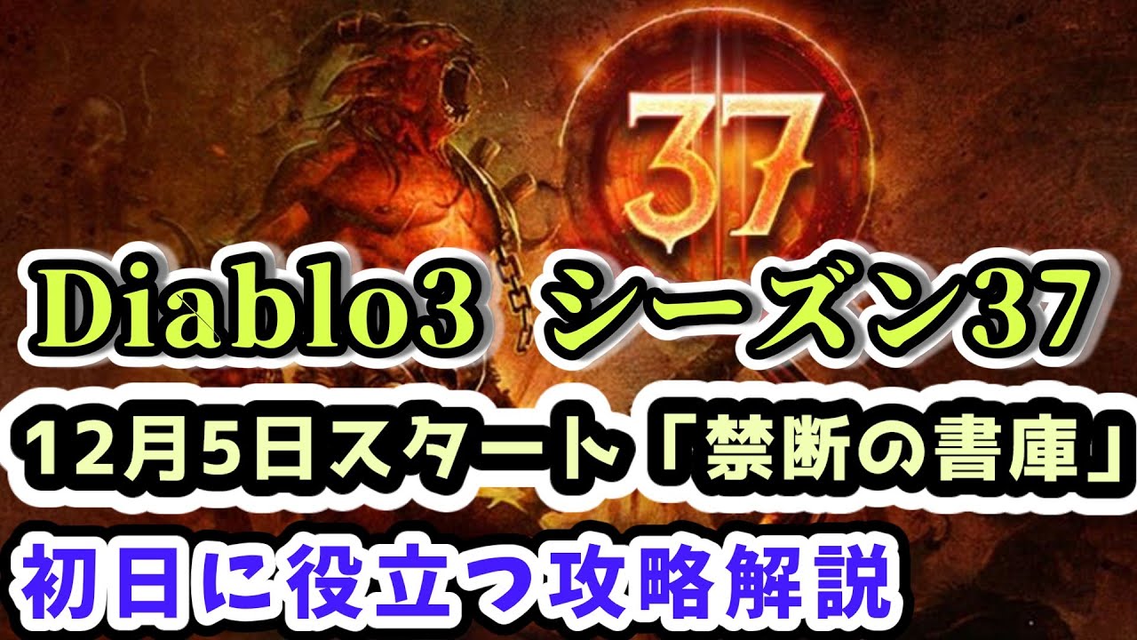 【Diablo3 シーズン37】12月5日新シーズン開始！｢禁断の書庫｣カナイ3枠自由復活 初日に役立つ攻略解説【ディアブロ3攻略 PS4】