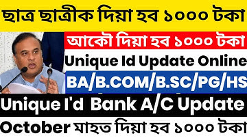 BA/B.COM/B.SC/HS Govt Gives Rs.1000 | Unique Id Bank A/C Update | ছাত্ৰ ছাত্ৰীক দিয়া হব ১০০০ টকা