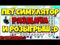 РОБЛОКС ПЕТ СИМУЛЯТОР Х! РАЗДАЧА ТОП ПЕТОВ! PET SIMULATOR X! СТРИМ РАЗДАЧА ПЕТОВ X СИМУЛЯТОР :D