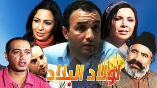 Film AWalad lablad HD فيلم مغربي اولاد البلاد