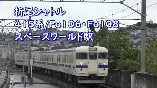 折尾シャトル 415系 Fo106 Fo108 スペースワールド駅