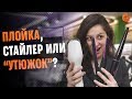 Что лучше выбрать: плойку, стайлер или выпрямитель для волос?