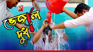 ভেজাল দুধ । Pt Entartainment