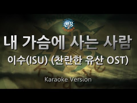 [짱가라오케/원키/노래방] 이수(ISU)-내 가슴에 사는 사람 (찬란한 유산 OST) [ZZang KARAOKE]
