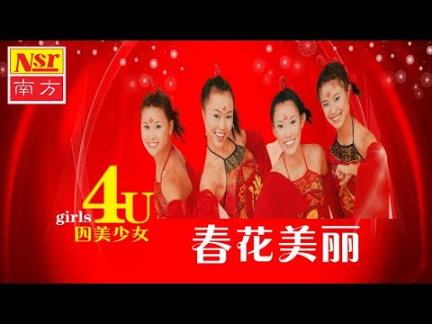 四美少女 Girls 4U I 春花美麗I CHINEESE NEW YEAR SONG I