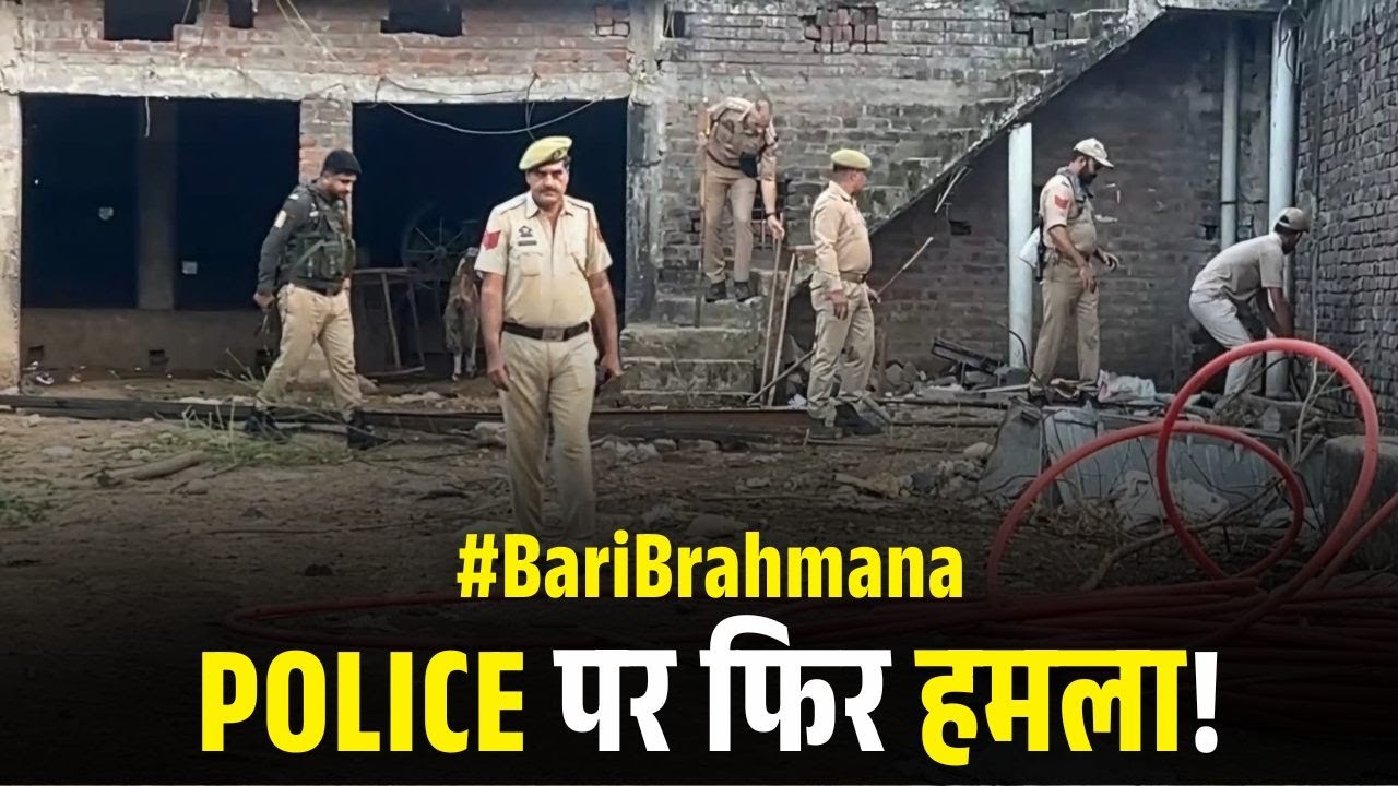 Bari Brahmana पुलिस पर तस्करों का हमला - कई पुलिस बाले घायल, Lahu Gujjar का नाम आया सामने!