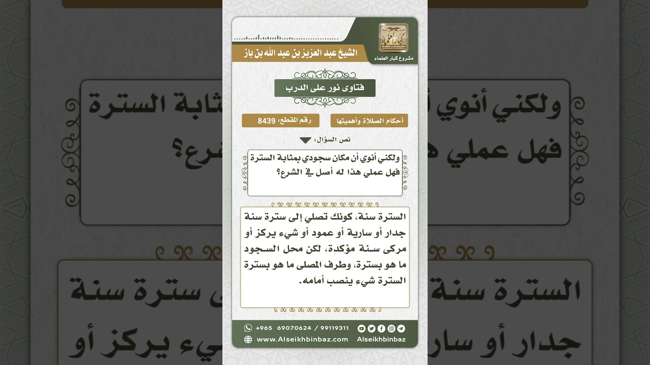 8439 - حكم الصلاة من غير سترة - نور على الدرب