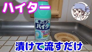 【浴室床掃除】タイルのカビはキッチンハイターで漬け置き洗浄