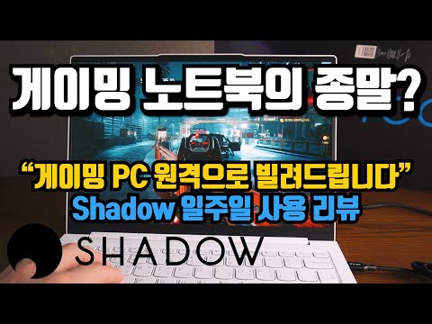   클라우드 게이밍이라기보단 컴퓨터 대여업 섀도우 PC 일주일 사전체험 리뷰