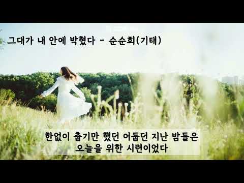 그대가 내 안에 박혔다(그내박) - 순순희(기태) (가사ㅇ) 2023 원곡 : 황치열 2018