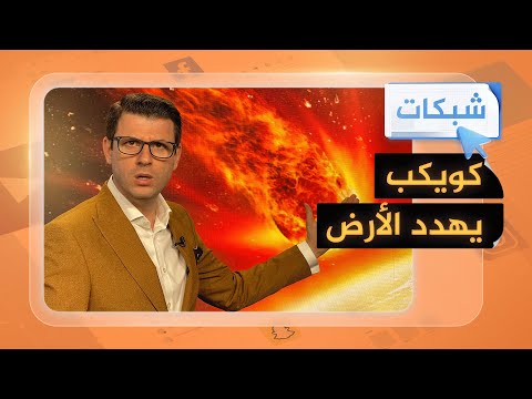 شبكات| ناسا تستهدف جسما قد يهدد الأرض