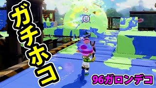 【マスオのスプラトゥーン】96ガロンデコでホコを進めろ！S+35