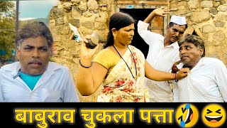 बाबुराव चुकला पत्ता 🤣 | लयभारी कॉमेडी | #बाबुराव #गावरान #marathicomedy #comedyvideo #कॉमेडी