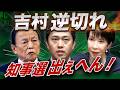 吉村“知事選出ぇへん”の裏事情…麻生・高市和解で維新危機😨