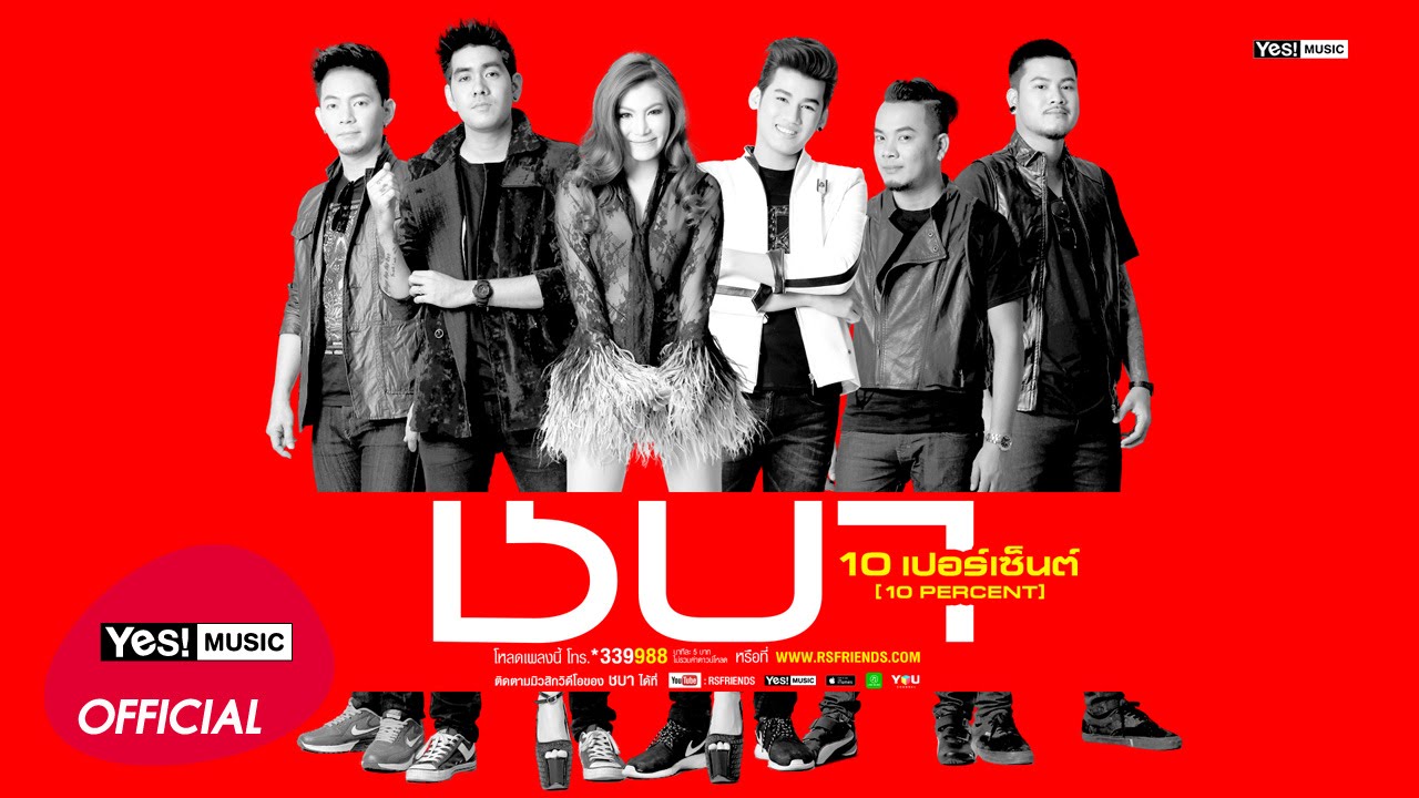 10 เปอร์เซ็นต์ (10 PERCENT) : ชบา [Official Lyrics Video]