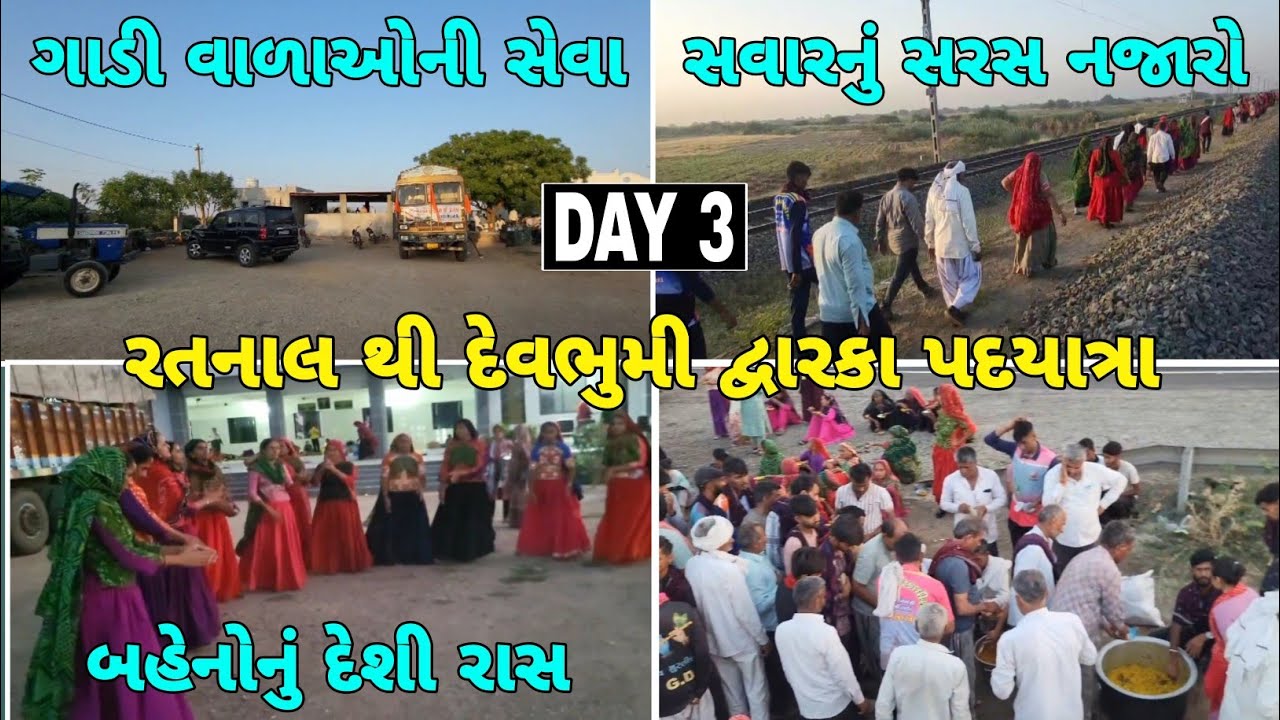 (DAY 3) રતનાલ (કચ્છ) થી દેવભુમી દ્વારકા પદયાત્રા || બહેનો નું દેશી રાસ #ratnal #dwarka #padyatra
