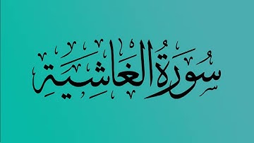 88  - المصحف المرتل | سورة الغاشية | القارئ الشيخ احمد النفيس