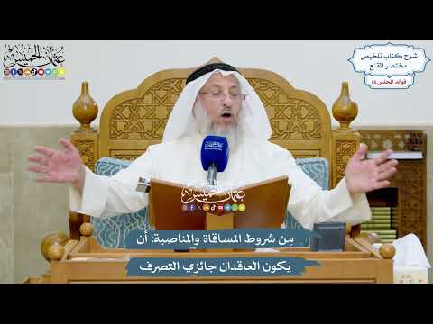 3954 - مِن شروط المساقاة والمناصبة أن يكون العاقدان جائزي التصرف - عثمان الخميس