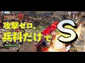 戦国無双5 堅城演武 兵科の攻撃だけでSランクとってみた Samurai Warriors5 戦国無双5 堅城演武 兵科の攻撃だけでSランクとってみた Samurai Warriors5