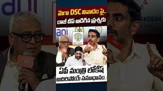 AP Mega DSC: రాజ్ దీప్ అడిగిన ప్రశ్నకు ఏపీ మంత్రి లోకేష్ అదిరిపోయే సమాధానం..! | Nethra Tv Telugu